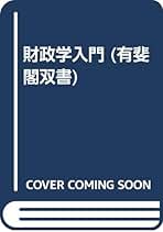 【中古】 地方財政学/有斐閣/米原淳七郎 Amazon.co.jp: 米原 淳七郎: 本